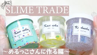 SLIME TRADE MAKING!!! with  Merukko!!! | ASMR