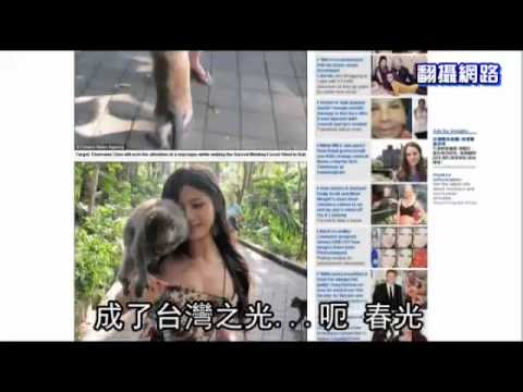 猴抓妹陳維芊Charmian Chen護奶 電暈全球 政大美女走光