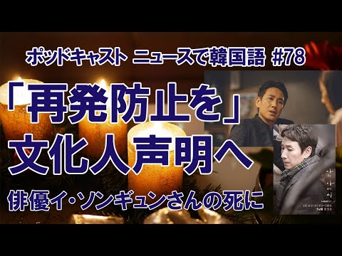 #78 「イ・ソンギュン氏の死に向き合う」ポン・ジュノ監督ら声明発表へ