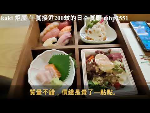 kaki 炬屋 午餐接近200蚊的日本餐廳 mhp2551 #吉列豬扒飯 #壽司餐 #kaki