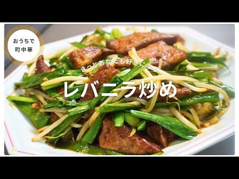 おうちで作れる最高の【レバニラ炒め】