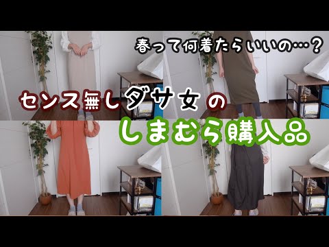 【パート主婦の日常vlog】しまむらのワンピース計９千円以下でゲットしてきた | 購入品紹介 | センス無しダサアラサー主婦【４着＋帽子１点】