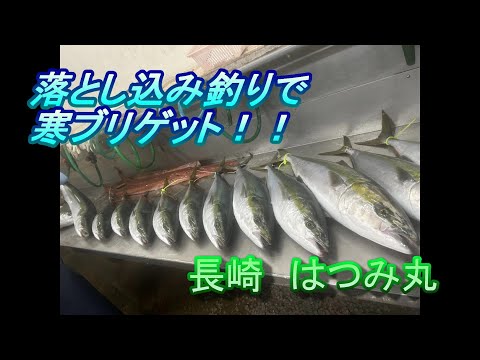 はつみ丸で落とし込み！　青物VS二日酔いの俺！