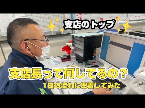 【株式会社アクセル】支店長の1日に密着！