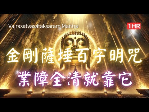 1hrs 金剛薩埵百字明咒+金剛薩埵心咒 | 消除罪業 清淨業障的圓滿法門 Vajrasattva Hundred Syllable Mantra  #金剛薩埵百字明呪 #금강살타 백자명주