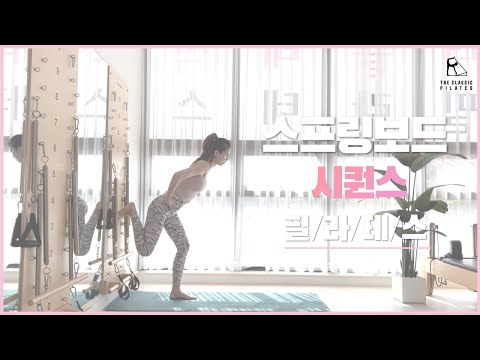 [엉덩이에 진심] 스프링보드 시퀀스 / 엉덩이 근육통 예약이요!!! | springboard pilates