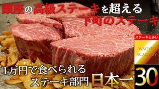 【ステーキとみい/浅草】1万円で味わえる究極！銀座の3分の1の値段で銀座を超えるヒレステーキ！本当は誰にも教えたくない！知る人ぞ知る浅草のステーキ！