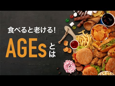 【食べちゃダメ】老化物質AGEsとは？