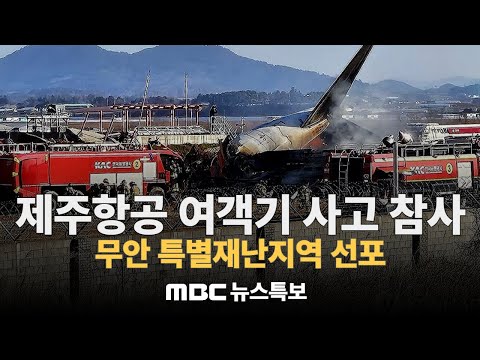 제주항공 여객기 사고 참사  / 1월 4일까지 7일간 국가애도기간 / 무안 특별재난지역 선포 : MBC뉴스특보 : 241230