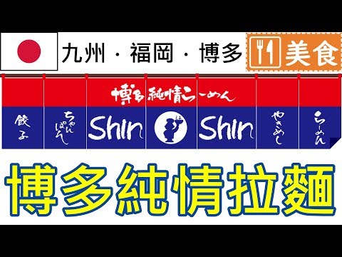 【日本．九州】一蘭拉麵吃膩了嗎?? 不如來點純情的吧！