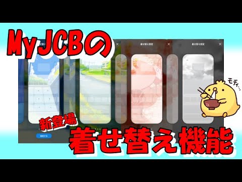 【MyJCB】JCBアプリの着せ替え機能設定がスタート