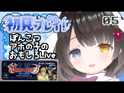 #5【ドラクエ2】面白ぽんこつ女の初見プレイ【ペルポイ～デルコンダル城】￤初見プレイ￤女性VTuber￤女性実況者￤ゲーム実況者￤レトロゲーム￤SFC￤SNES￤スーパーファミコン￤