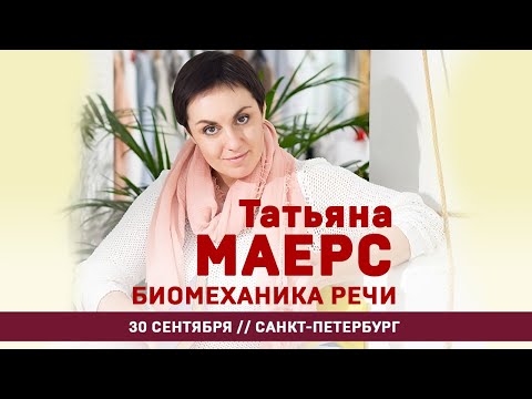 Татьяна Маерс. Биомеханика речи. 30 сентября, Санкт-Петербург #Shorts