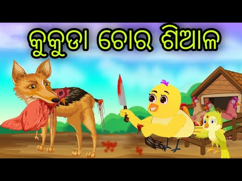 କୁକୁଡା ଚୋର ଶିଆଳ | Kukuda Chora Siala | Tiki Chadhei | Odia Gapa | Chadhei Gapa