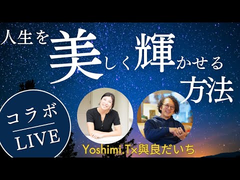 【コラボLIVE】自己変態理論の「液体期」を詳細解説！人生を美しく輝かせる方法／メンタルトレーナーYoshimiさん