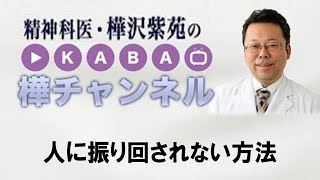 人に振り回されない方法【精神科医・樺沢紫苑】