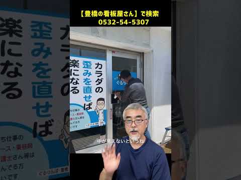 豊橋市 看板デザイン カイロプラクティック 窓ガラスへフィルム看板を貼り込み  #Shorts