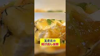 外はカリカリ中はふわふわ【揚げ出し豆腐】