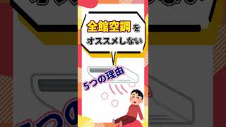 【全館空調をおすすめしない5つの理由】デメリットは高価なだけじゃない！