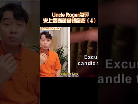 【Uncle Roger】客人如廁也要手舉蠟燭？這位侄女真的很摳門！｜mrnigelng官方中文頻道