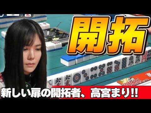 【Mリーグ・高宮まり】スタイルチェンジ!?新境地の高宮まりと見届けろ!!