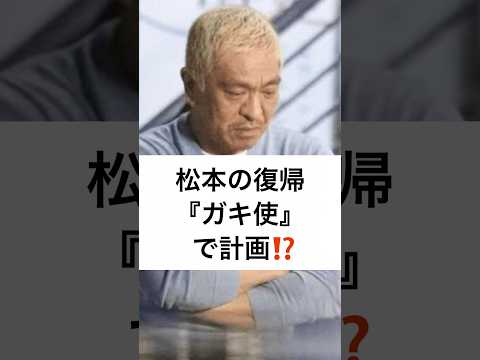 松本の復帰 『ガキ使』 で計画⁉️ #松本人志 #ダウンタウン #ガキ使 #大谷翔平 #日本テレビ #2025年 #大晦日 #shorts