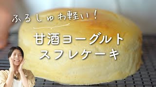 【ふるしゅわ軽い！】甘酒ヨーグルトスフレケーキのレシピ・作り方