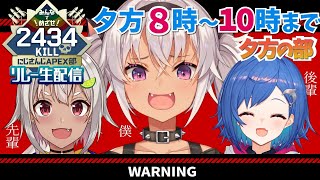 【#APEX部2434キルリレー】目標到達までもう少し！！戦場にGO！【魔使マオ/にじさんじ】