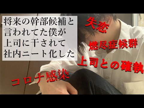 【窓際社員】将来の幹部候補と言われてた僕が一瞬で社内ニートになった話