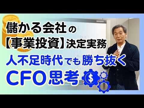 儲かる会社の【事業投資】決定実務　人不足時代でも勝ち抜く医療・介護会社のCFO思考