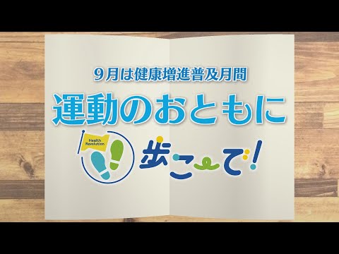 【KTN】週刊健康マガジン　9月は健康増進普及月間～運動のおともに歩こーで！～