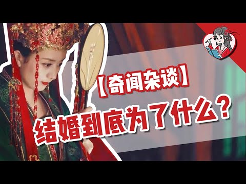 為什麼現在都是一夫一妻制？一妻多夫可以嗎？|中華古代婚姻史下【國風學子沐子欣】