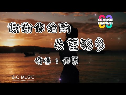 任夏 - 謝謝你給的失望夠多 『我甚至開始懷疑 你到底愛没愛過』💜【動態歌詞/Vietsub/Pinyin Lyrics】🎵🎧🧡