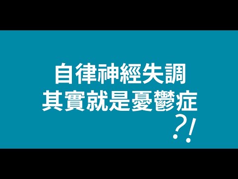 自律神經失調是憂鬱症？│自律神經失調專家◎郭育祥診所