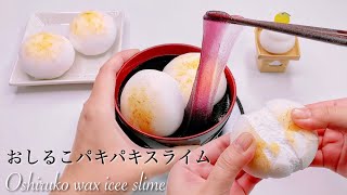 【ASMR】パキパキおしるこアイシースライム【音フェチ】Oshiruko wax icee slime