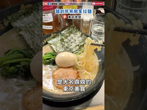 超濃郁湯頭拉麵🍜排隊都要吃的美食！到底值不值得？  #東京 #池袋 #美食 #日本之旅 #日本美食 #travel #food #日本旅遊