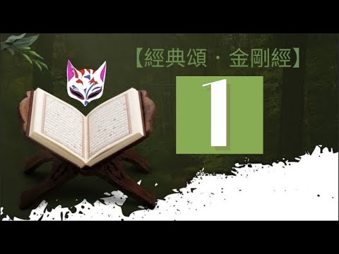 【金剛經】（一）萬千法門，一個清淨；百般智慧，了了自性。