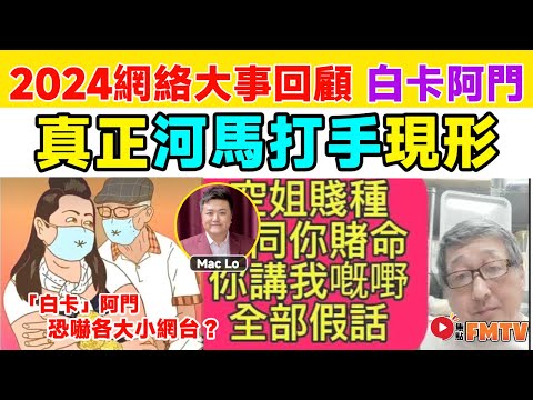 【2024網絡大事回顧】人稱「白卡」阿門疑被人利用成為河馬打手！ 恐嚇各大小網台，將負刑事責任？︱直播重溫 #爆新聞 #FMnews 20241214