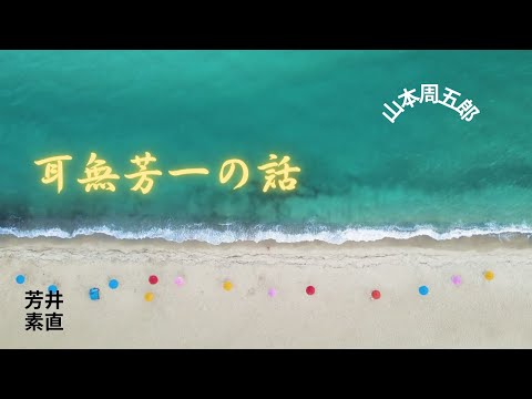 【朗読】耳なし芳一の話　　小泉八雲作　朗読　芳井素直