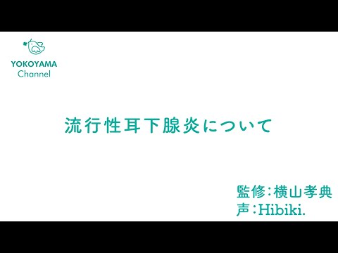 よこやま内科小児科クリニック　#流行性耳下腺炎 について