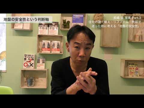 【長嶋修 理事】Part3：住宅の建て替え・リフォーム・売却で迷った時に考える「地盤の安全性」