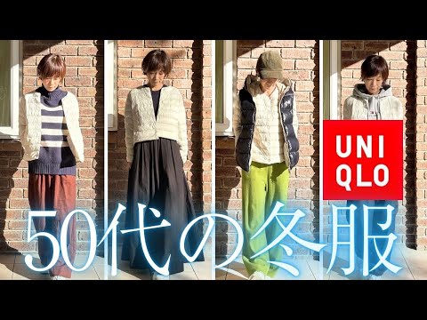 50代が選ぶUNIQLOダウンの決定版！#ユニクロ #50代ファッション #冬コーデ