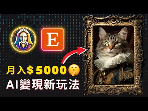 【保母級實操】AI賺錢最新玩法，一鍵生成定製寵物肖像，月入$5000美金 Turn YOUR PET into AI art with FREE AI Tools