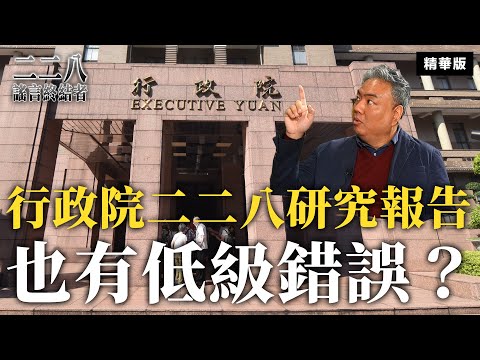 行政院二二八研究報告也有低級錯誤？【二二八謠言終結者】