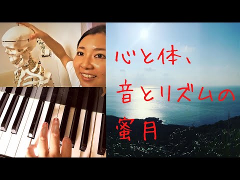 演奏会の緊張を解くヒント【心と体、音とリズムの蜜月】音楽好き必見！【後半】