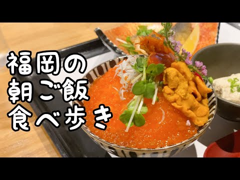 福岡でおすすめの朝ごはん【5店舗】