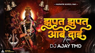 Jhupat Jhupat Aabe Dai | झुपत झुपत आबे दाई | Navratri Song | Dj Ajay Tmd II Dukalu yadav | Jasgeet |