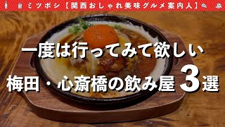 【大阪飲み屋3選】梅田・心斎橋の飲み屋を3店舗紹介！立ちのみや面白いせんべろやミツボシが10回以上行ってる飲み屋まで紹介!!｜居酒屋｜大阪グルメ｜大阪ランチ｜ミツボシ-三つ星