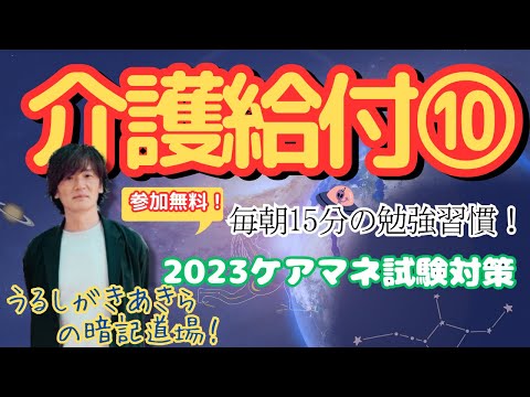 暗記道場32【介護給付⑩】ケアマネ受験対策