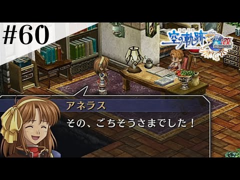 いやあ美味しかったです。ごちそうさま！ #60 【英雄伝説 空の軌跡 the 3rd :改 HD EDITION】